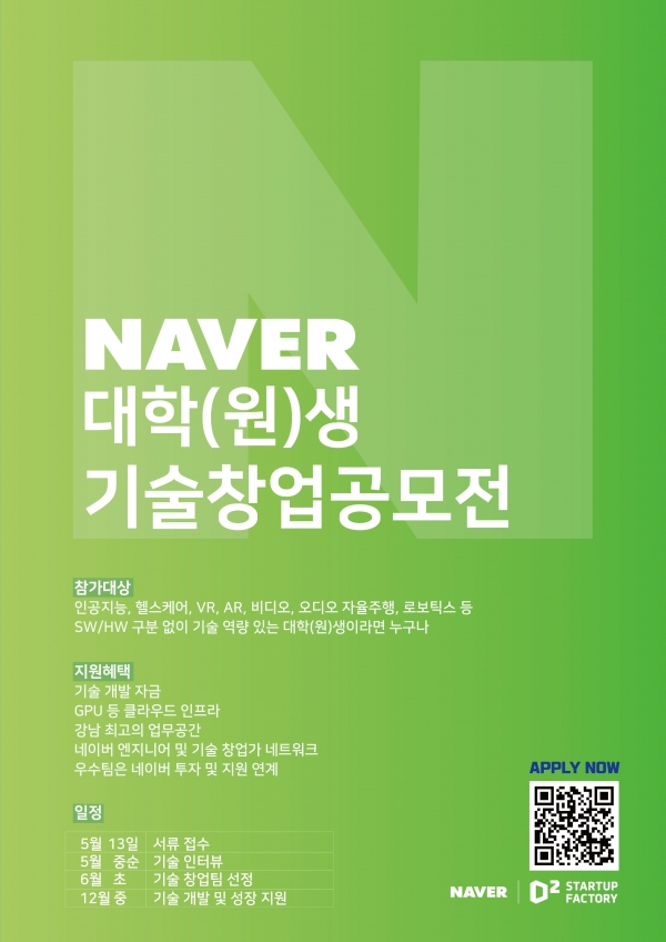 네이버 대학(원)생 기술창업공모전 포스터