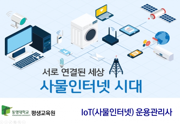 동명대학교 평생교육원 'IoT(사물인터넷) 운영관리사' 과정 배너