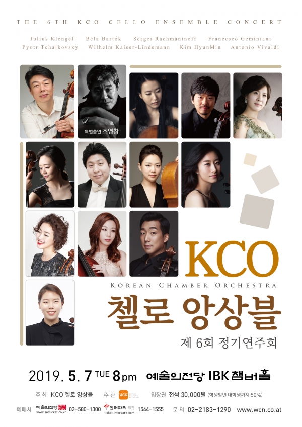 KCO 첼로 앙상블 제6회 정기연주회 공연 포스터