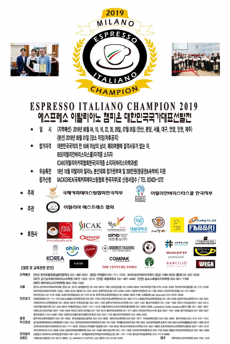 2019 에스프레소 이탈리아노 챔피온쉽 대한민국 국가대표 선발전(EIC) 포스터