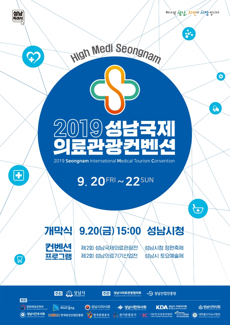 2019 성남국제의료관광컨벤션 포스터