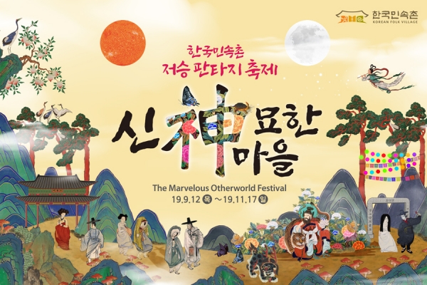한국민속촌, 판타지 축제 ‘신묘한 마을’ 개최