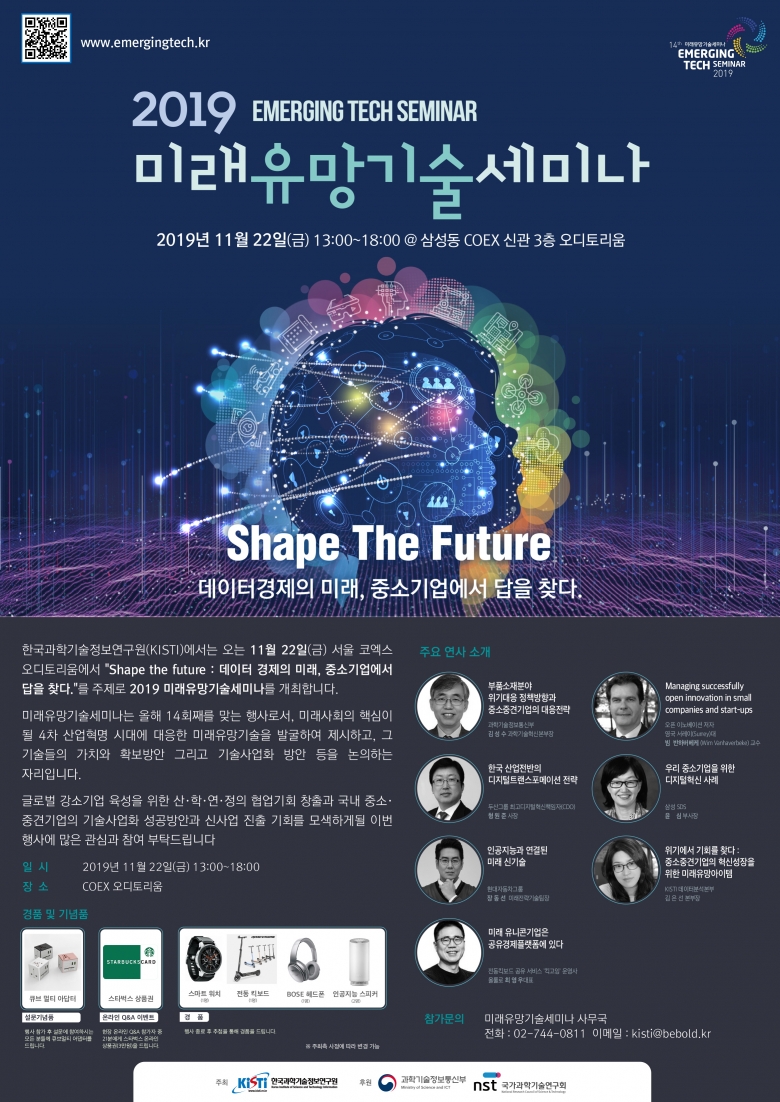 2019 미래유망기술세미나 포스터