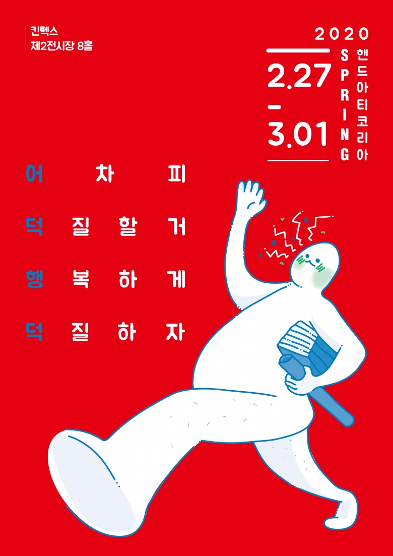 새해 2월 열리는 국내 대표 핸드메이드 박람회 ‘핸드아티코리아’ 포스터 (사진제공: 핸드아티코리아)