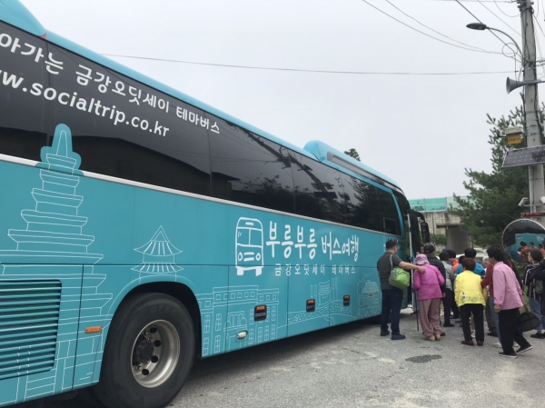 여행객들이 ‘금강오딧세이 테마버스’를 즐기기 위해 버스에 오르고 있다 (사진제공: 부여마을협동조합)