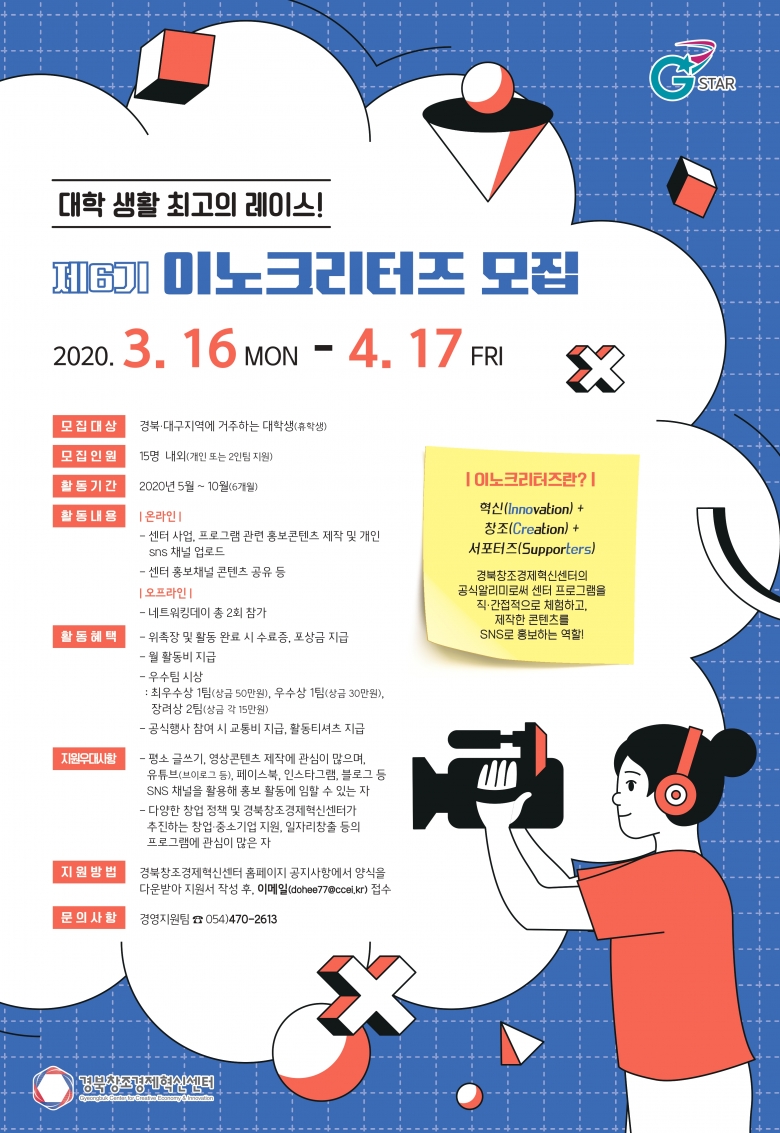 제6기 이노크리터즈 모집 홍보 포스터 (사진제공: 경북창조경제혁신센터)