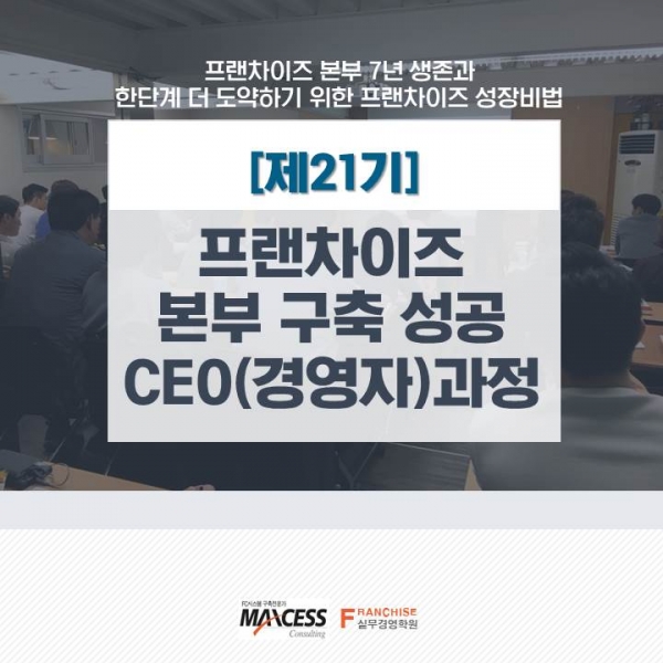 맥세스컨설팅은 ‘제21기 프랜차이즈 본부 구축 성공 CEO(경영자) 과정’을 개최한다 (사진제공: 맥세스컨설팅)