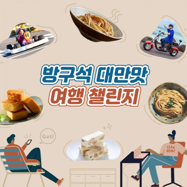 KKday, ‘방구석 대만맛 여행 챌린지’ (사진제공: KKday)