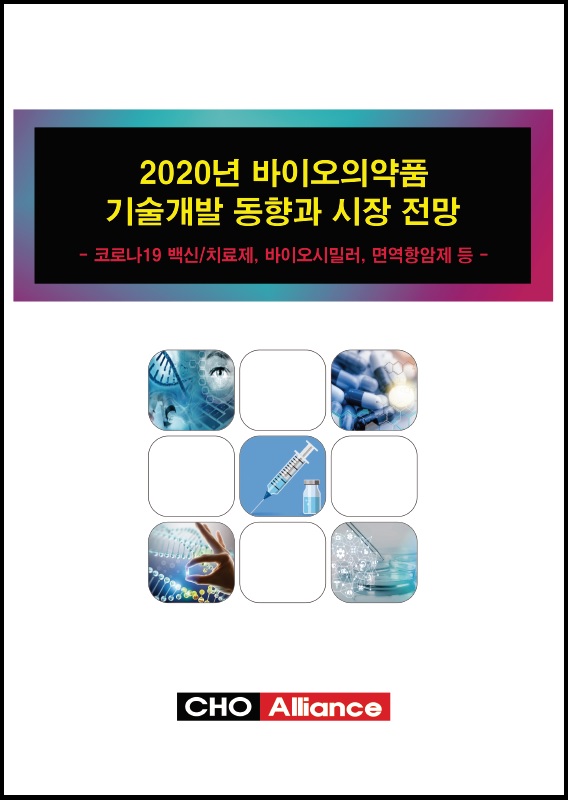 2020년 바이오의약품 기술개발 동향과 시장 전망 보고서 표지 (사진제공: 씨에치오 얼라이언스)