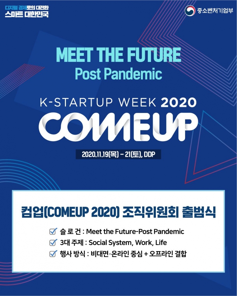 컴업(COMEUP 2020) 조직위원회 출범식 (사진제공: 중기부)