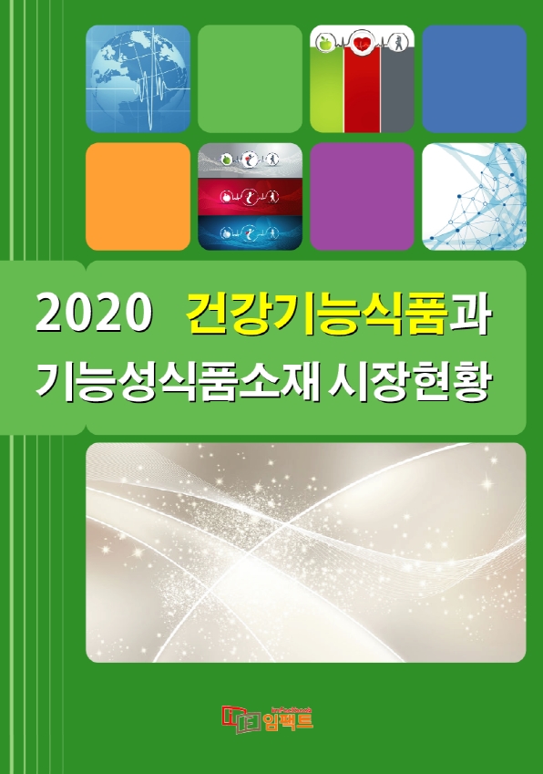 임팩트북이 발간한 2020 건강기능식품과 기능성식품소재 시장현황 보고서 (사진제공: 임팩트)