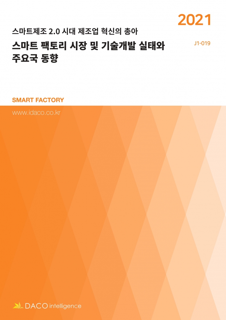 스마트 팩토리 시장 및 기술개발 실태와 주요국 동향 보고서 (사진제공: 데이코산업연구소)