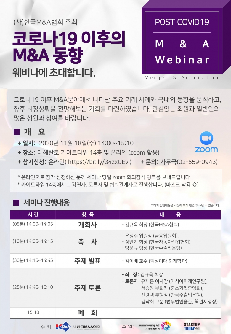 한국M&A협회가 주최하는 ‘코로나19 이후의 M&A 동향 웨비나’ 포스터 (사진제공: 한국M&A협회)