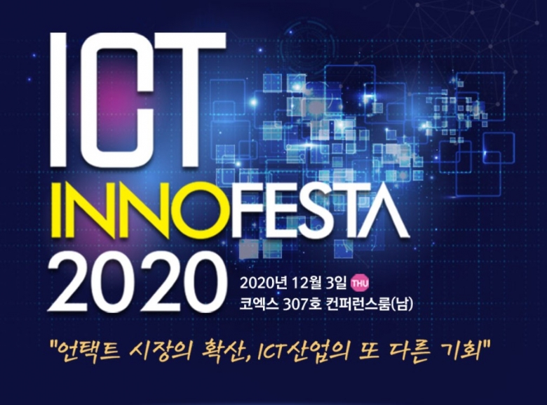 ICT InnoFesta 2020 홈페이지 배너 (사진출처:innofesta.kr)