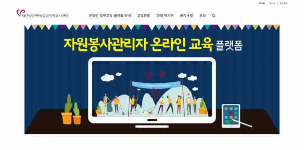 자원봉사 관리자 온라인 교육 플랫폼 웹사이트 (사진제공: 한국중앙자원봉사센터)