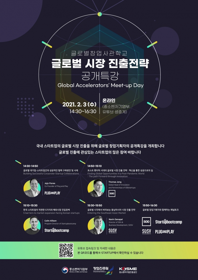 국내 스타트업의 글로벌 시장 진출을 위해 글로벌 창업기획자의 공개특강 포스터