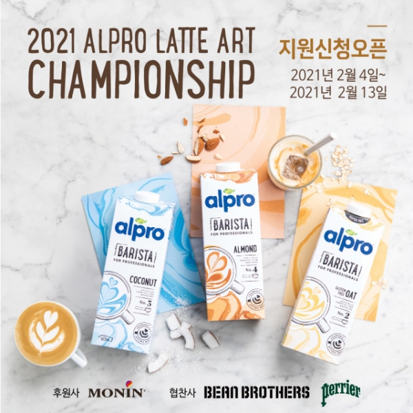 유럽 1위 식물성 음료 브랜드 알프로(Alpro)가 제1회 라떼아트 챔피언십을 개최한다 (사진제공: CNC)