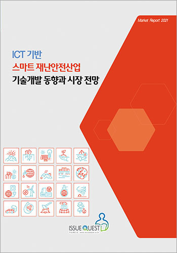 이슈퀘스트가 발간한 ‘ICT 기반 스마트 재난안전산업 기술개발 동향과 시장 전망’ 표지