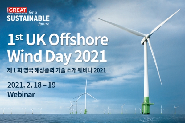 제1회 영국 해상풍력 기술 소개 웨비나 2021 포스터 (사진제공: 주한영국대사관)