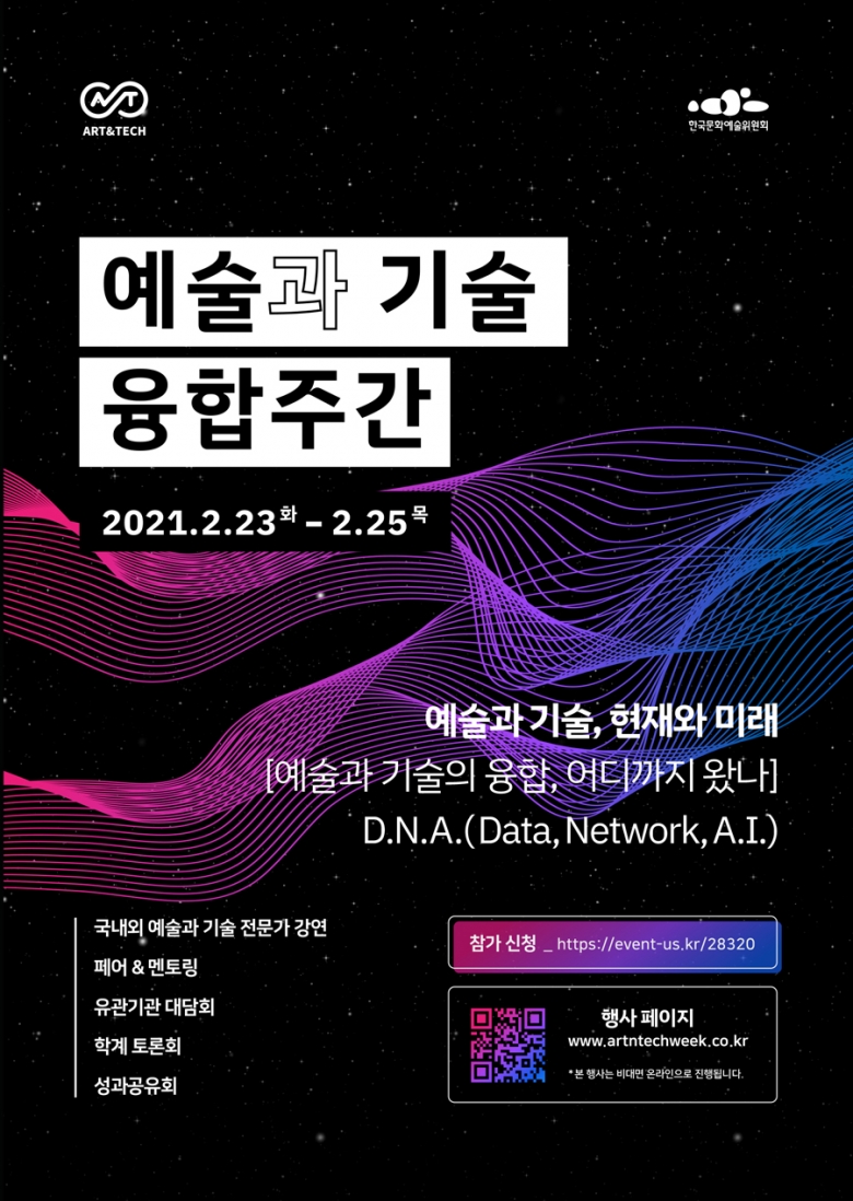 ‘예술과 기술 융합주간’ 포스터 (사진제공: 한국문화예술위원회)