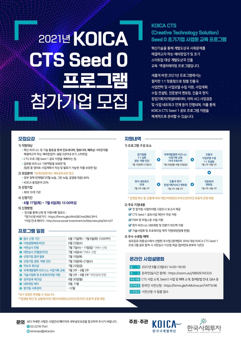 한국국제협력단과 한국사회투자는 ‘KOICA CTS Seed 0 초기기업 사업화 교육 프로그램’으로 개발도상국 사회 문제를 해결하려는 스타트업의 육성에 나선다 (제공: 한국사회투자)