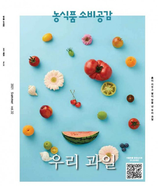 2021년 농식품소비공감 여름호(32호) 표지 (제공: 농림수산식품교육문화정보원)