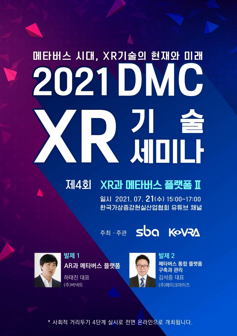 ‘2021년 제4회 DMC XR 기술 세미나’ 포스터 (제공: 한국가상증강현실산업협회)