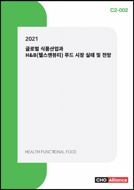 씨에치오 얼라이언스가 ‘2021 글로벌 식품산업과 H&B 푸드 시장 실태 및 전망’ 보고서를 발간했다 (제공: 씨에치오 얼라이언스)