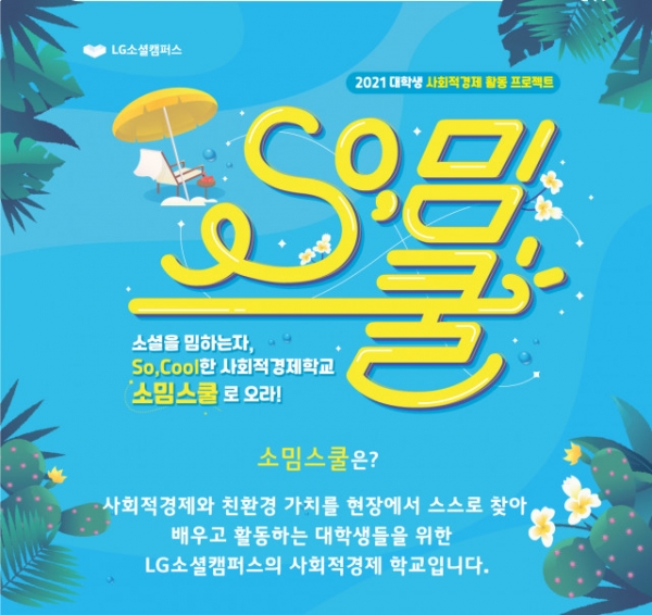 LG소셜캠퍼스 인재육성사업 소밈스쿨 (제공: 피피엘)