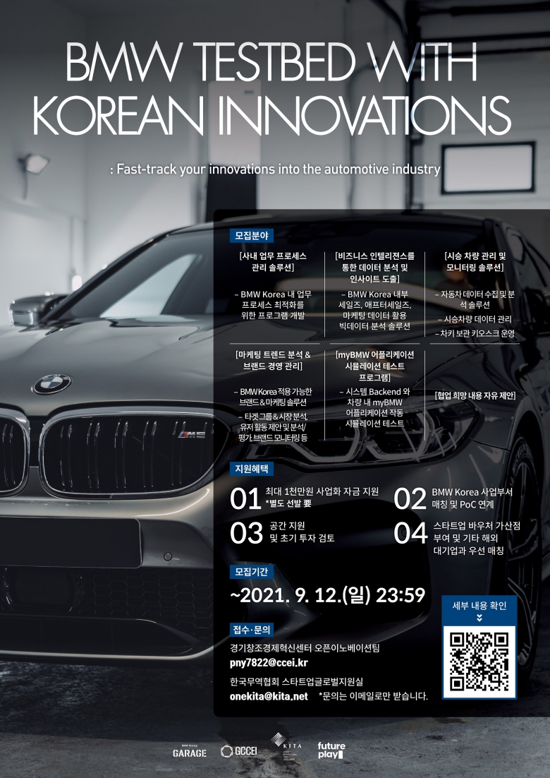 ‘BMW 테스트베드 프로젝트(BMW Testbed with Korean Innovations)’ 상세 홍보 포스터 (제공: 경기창조경제혁신센터)
