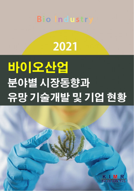 ‘2021 바이오산업 분야별 시장동향과 유망 기술개발 및 기업 현황’ 보고서 표지 (제공: 한국산업마케팅연구소)