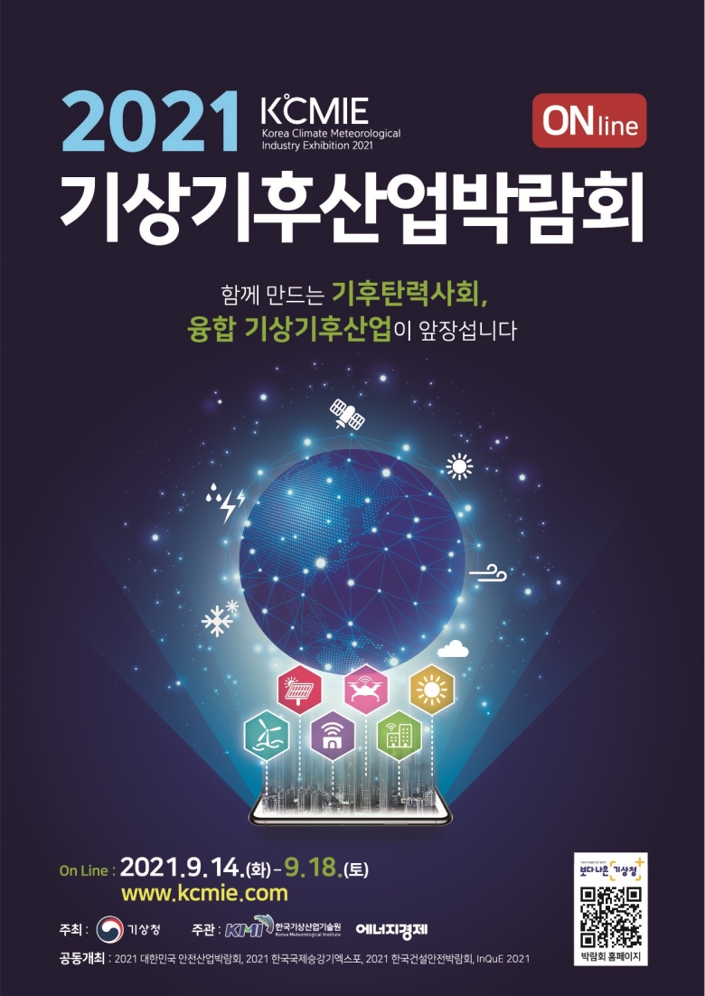 2021 기상기후산업박람회 포스터 (제공: 한국기상산업기술원)