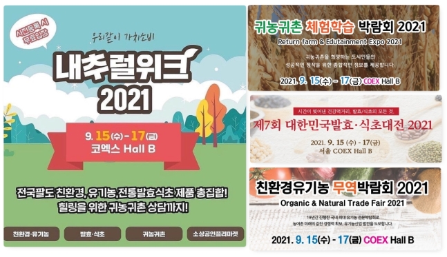 내추럴위크2021(Naturalweek)가 9월 17일(일)까지 코엑스 B홀에서 개최된다 (제공: 월드전람)