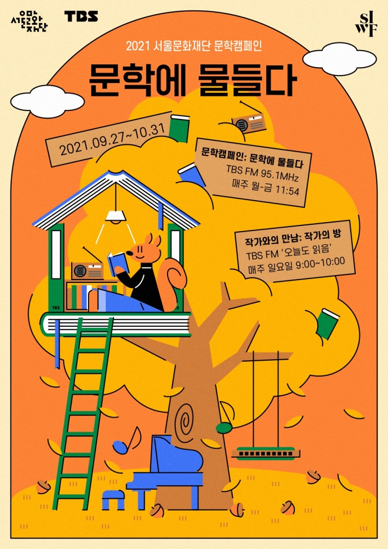 서울문화재단 2021 문학캠페인 ‘문학에 물들다’ 공식 포스터 (제공: 서울문화재단)