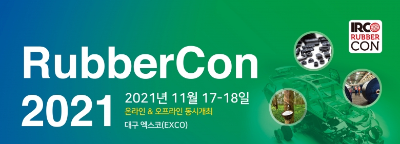 IRCO와 한국고무학회가 주관하는 국제 고무 콘퍼런스 ‘RubberCon 2021’이 열린다 (제공: 한국고무학회)