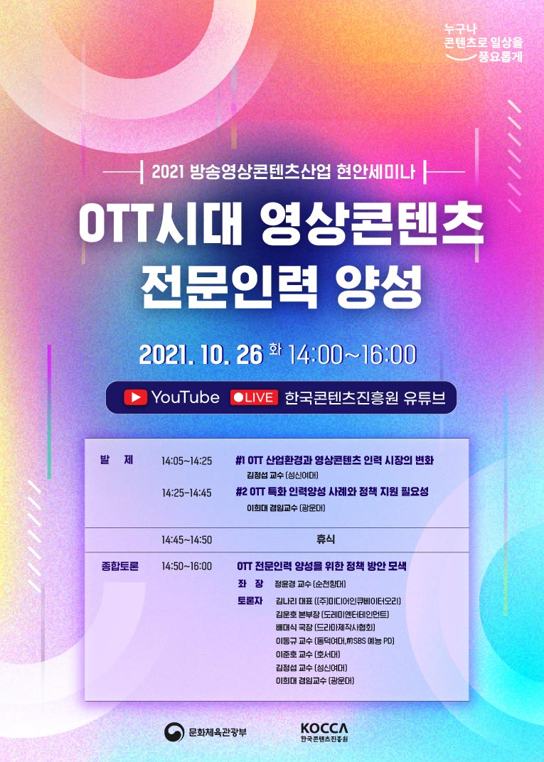 OTT시대 영상콘텐츠 전문인력 양성 세미나 포스터 (제공: 콘진원)