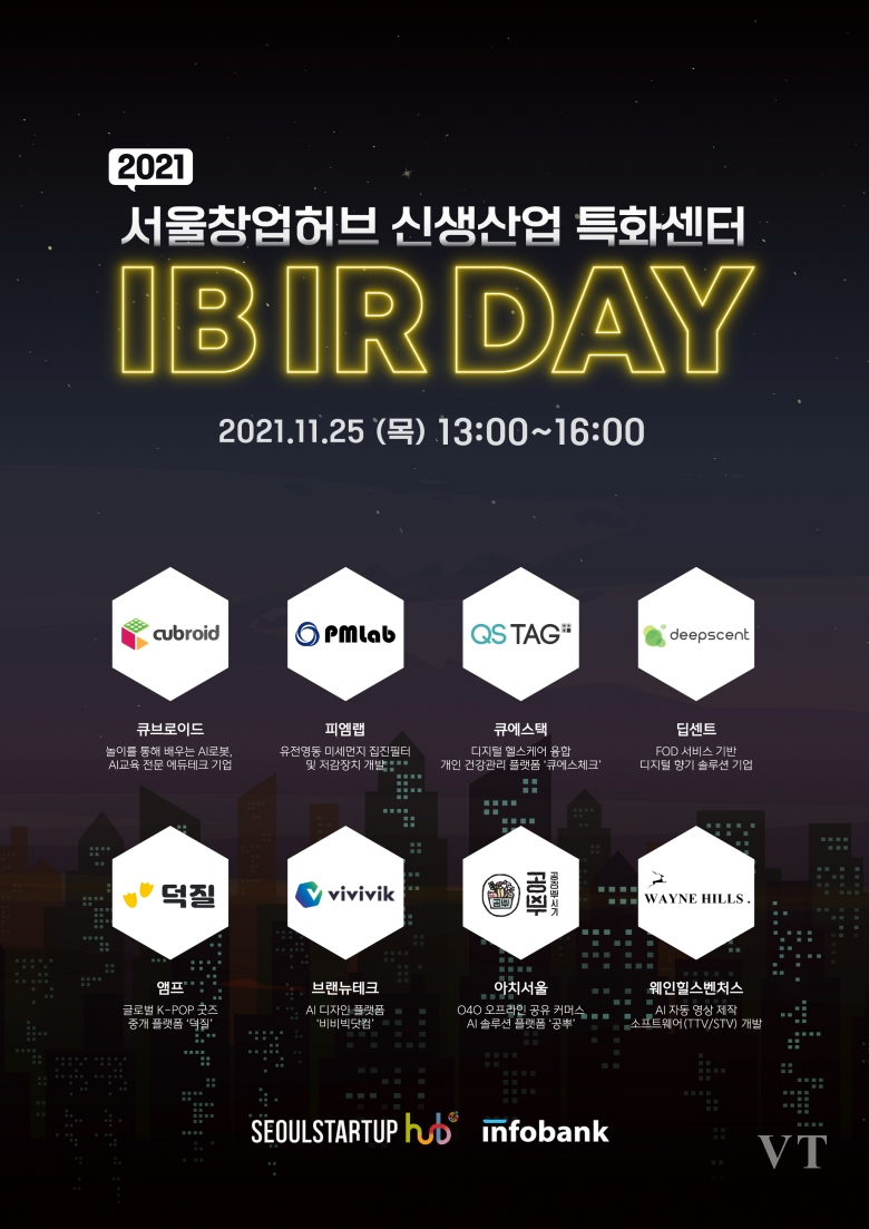 2021 서울창업허브 신생산업 특화센터 IB IR DAY 포스터 (제공: 인포뱅크)