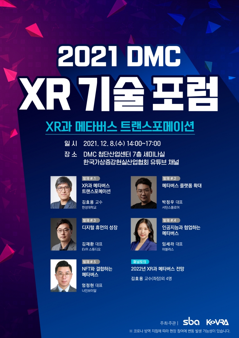 2021 DMC XR 기술 포럼 포스터 (제공: 한국가상증강현실산업협회)
