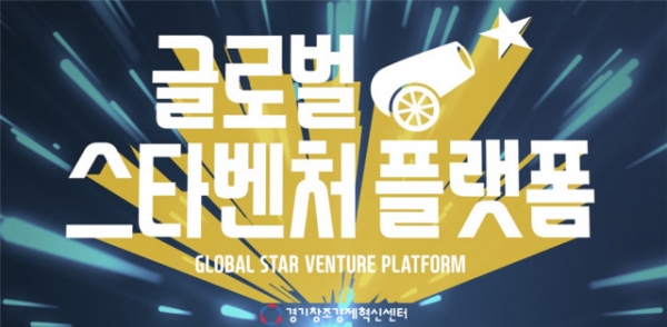 글로벌스타벤처플랫폼 프로그램 로고 (제공: 경기창조경제혁신센터)