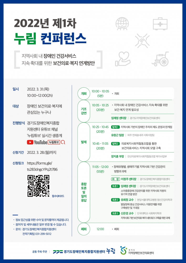 ‘2022년 제1차 누림 컨퍼런스’ 포스터 (제공: 경기도장애인복지종합지원센터 누림)