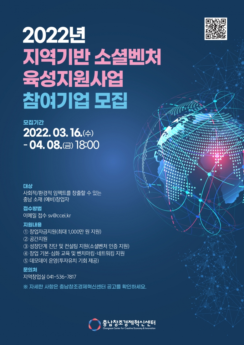 ‘2022년 지역기반 소셜벤처 육성지원사업’ 모집 포스터 (제공: 충남창조경제혁신센터)