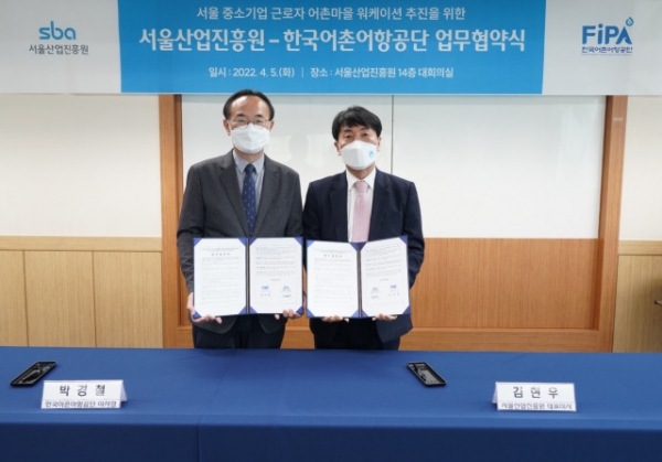 SBA가 서울 지역 중소기업 재직자의 효과적인 어촌 체험휴양마을 워케이션 추진을 위해 어촌 체험휴양마을 활성화를 담당하고 있는 FIPA와 업무 협약을 체결했다 (제공: SBA)
