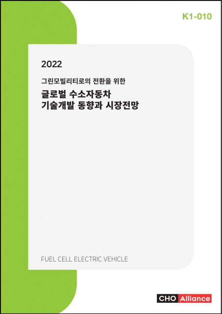 씨에치오 얼라이언스가 발간한 ‘2022 그린모빌리티로의 전환을 위한 글로벌 수소자동차 기술개발 동향과 시장전망’ 표지 (제공: 씨에치오 얼라이언스)