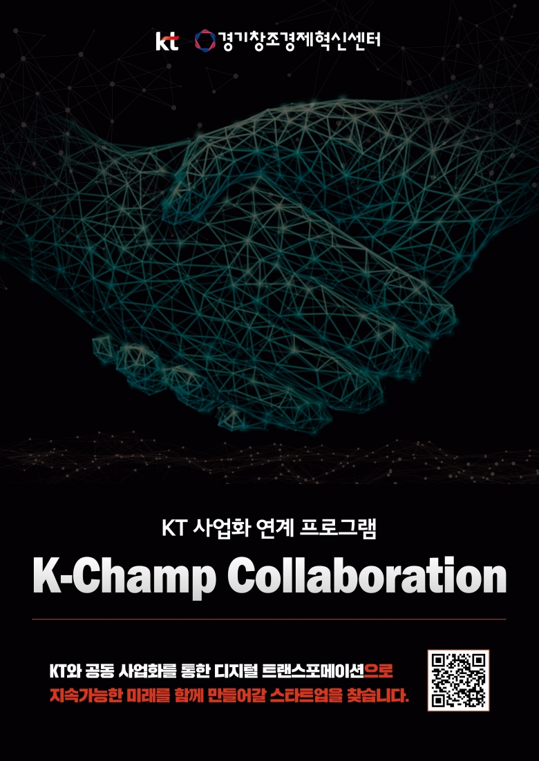 2022년 K-챔프 콜라보레이션 포스터 (제공: 경기창조경제혁신센터)