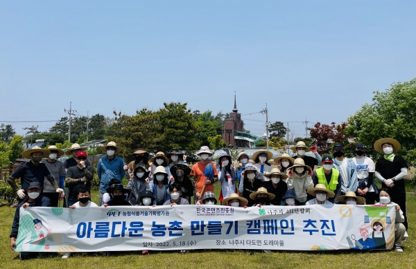 한국콘텐츠진흥원은 농림식품기술기획평가원과 함께 ESG 경영 실천을 위한 ‘아름다운 농촌 만들기 캠페인’을 나주시 도래마을에서 실시했다 (제공: 콘진원)