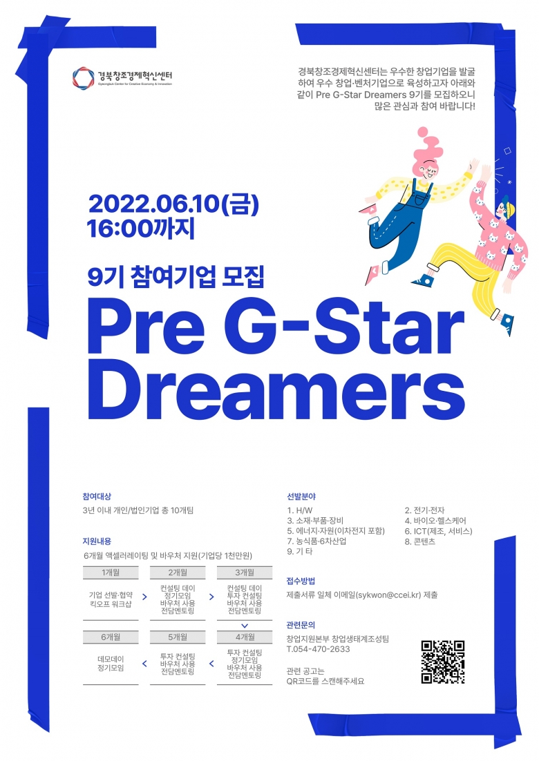 Pre G-Star Dreamers 9기 참여기업 모집 공고 웹포스터 (제공: 경북창조경제혁신센터)