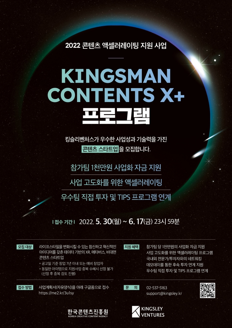 킹슬리벤처스가 KINGSMAN CONTENTS X+ 프로그램에 참여할 기업을 모집한다 (제공: 킹슬리벤처스)