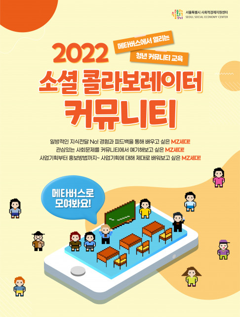 2022 소셜 콜라보레이터 커뮤니티 포스터 (제공: 서울시사회적경제지원센터)