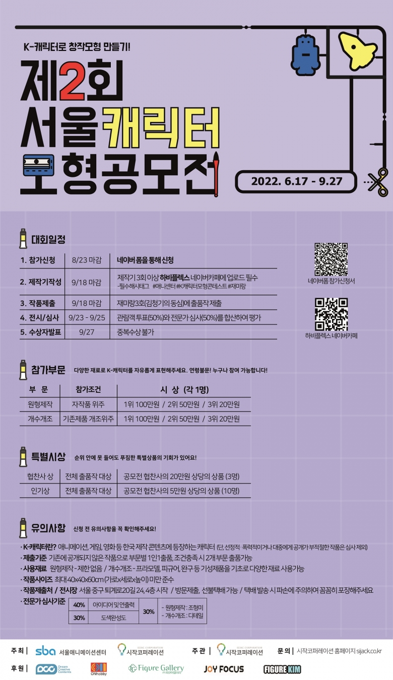 제2회 서울 캐릭터 모형 공모전 포스터 (제공: 서울산업진흥원)