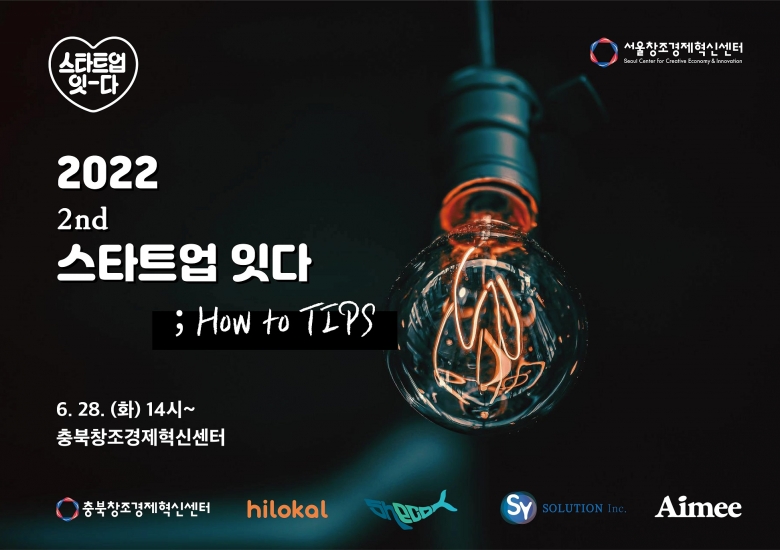 서울창조경제혁신센터, 2022 2nd ‘스타트업 잇다 ; How to TIPS’ 개최
